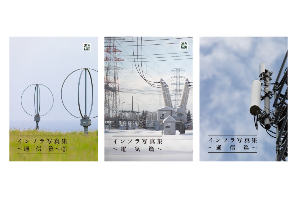 インフラ写真集