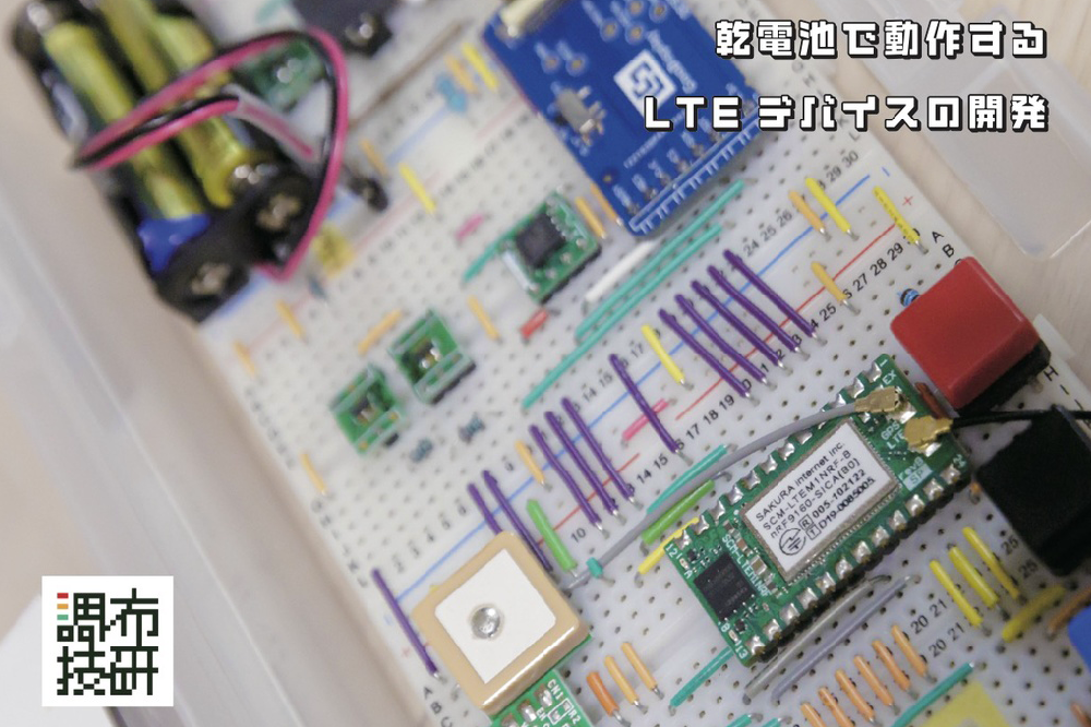 『乾電池で動作するLTEデバイスの開発』